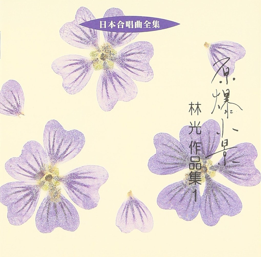 Amazon.co.jp: 日本合唱曲全集「原爆小景」林光作品集(1): ミュージック